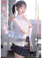 脱ぎかけでぐいぐい誘惑してくる２０歳年下の無邪気な教え子　白花にあ　（ＢＯＤ）