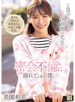 息子が通う保育園の先生と密会不倫に溺れてしまった僕。