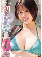 ぜーんぶ初体験！！セックス開発３本番Ｓｐｅｃｉａｌ！！　七海まの