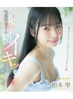 雪国育ちの色白スレンダーＢＯＤＹを性感開発する初イキッ３本番！　柏木雫（ブルーレイディ･･･
