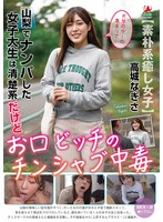 【ベストヒッツ】山梨でナンパした女子大生は清楚系だけどお口ビッチのチンシャブ中毒　高城･･･