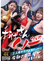 おばさんくノ一三人衆がタイムスリップ！？　令和の寺子屋で大暴れの巻！！
