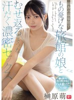 田舎の温泉宿でもの憂げな旅館の娘とむせ返るような汗だく濃密セックス　榊原萌　（ＢＯＤ）