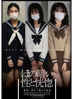 ほの暗い性と恍惚　薄暗い場所で溺れる悦楽　ＴＨＥ　ＢＥＳＴ［００１－００３］