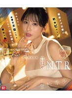 同窓会から始まった裏切りＮＴＲ　最低クズ元彼の絶倫ピストンに１０年ぶりに滅茶苦茶狂わされ人生で一番乱れ堕ちた最低な私。　金松季歩　（ブルーレイディスク）