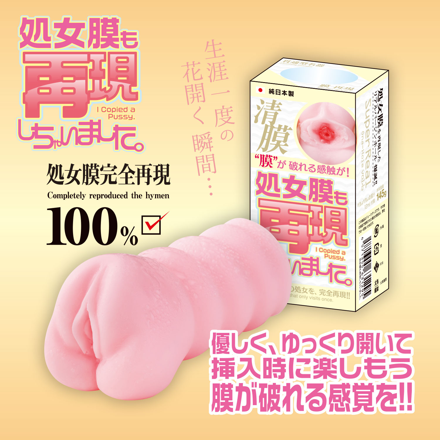 処女膜も再現しちゃいました。