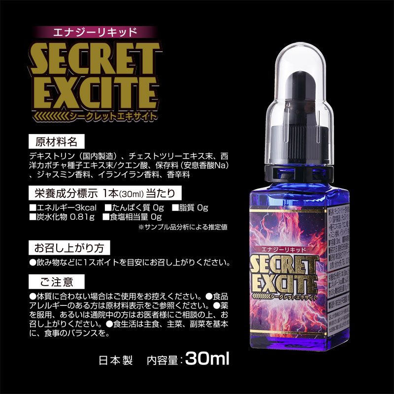エナジーリキッド シークレットエキサイト30ml