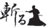 斬る
