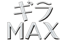 ギラMAX